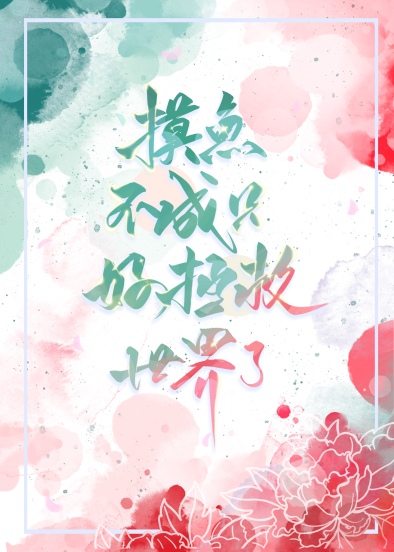 摸鱼不成只好拯救世界小说