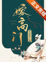 嫁高门苏暮暮免费阅读