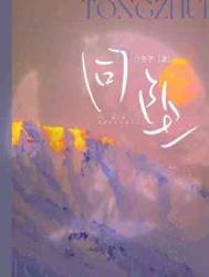 同坠by白芥子剧情