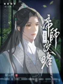 帝师yyds