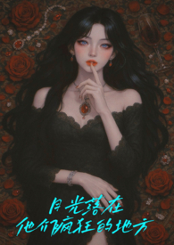 《月光落在左手上》